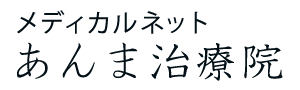 メディカルネットあんま治療院